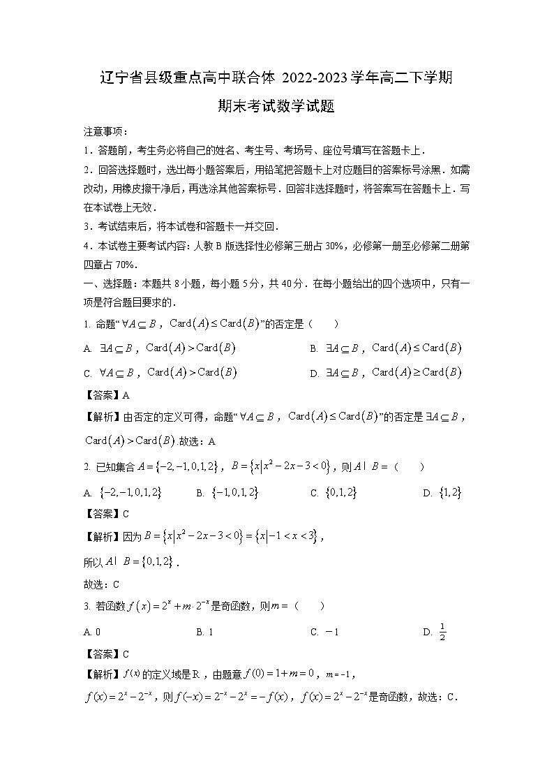 数学：辽宁省县级重点高中联合体2022-2023学年高二下学期期末考试试题（解析版）第1页
