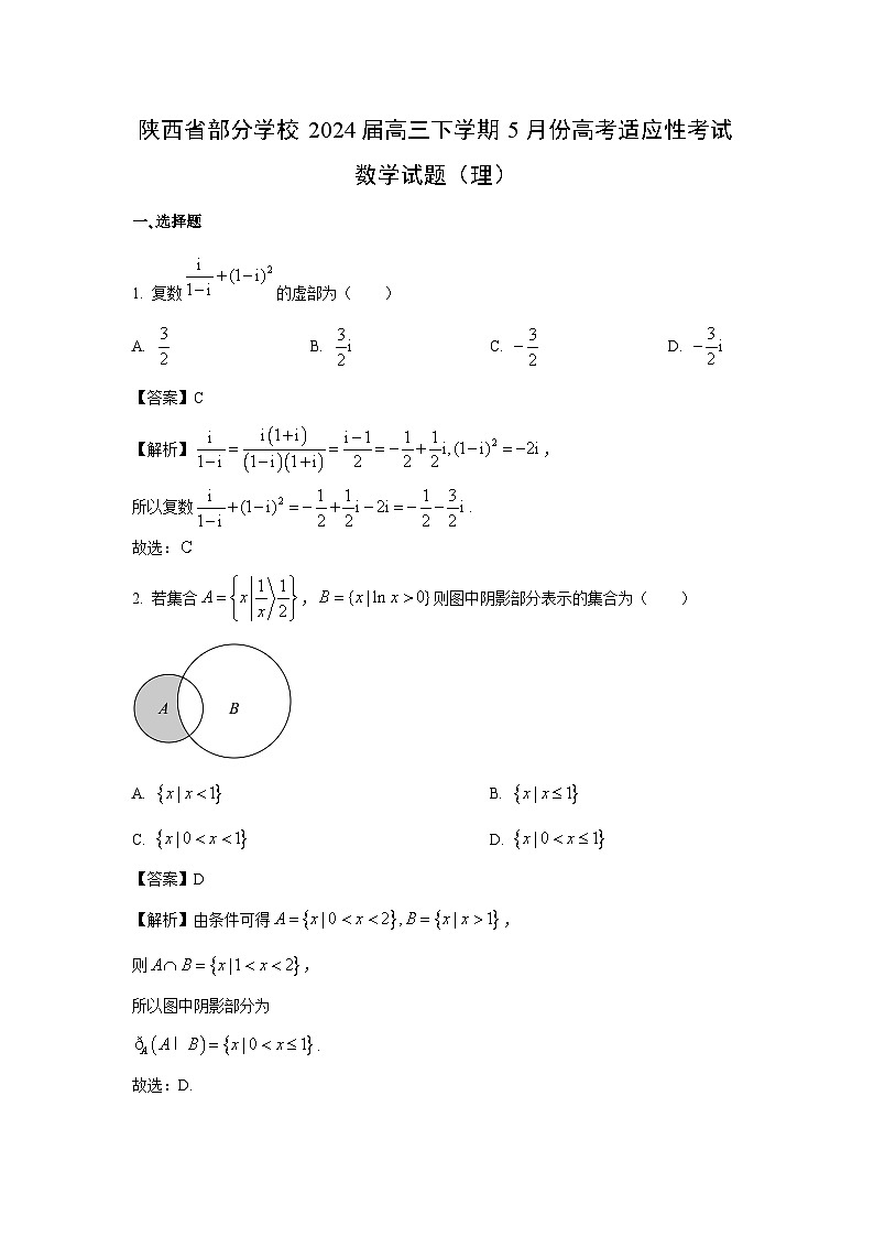 数学：陕西省部分学校2024届高三下学期5月份高考适应性考试试题（理）（解析版）第1页