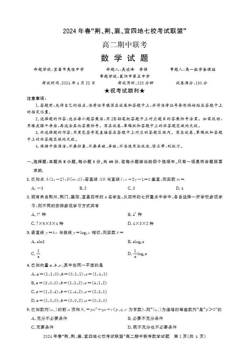 数学-湖北省“荆、荆、襄、宜四地七校”考试联盟2023-2024学年高二下学期期中联考01