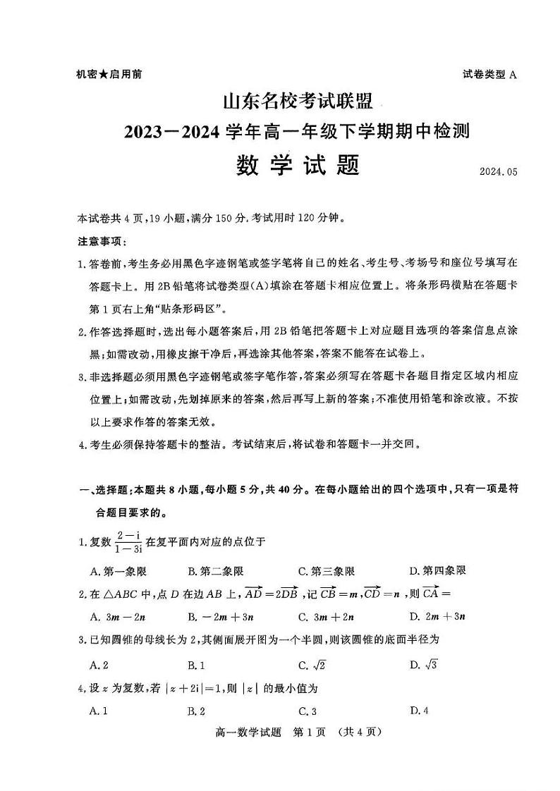 数学-山东省名校考试联盟2023-2024学年高一下学期5月期中检测第1页