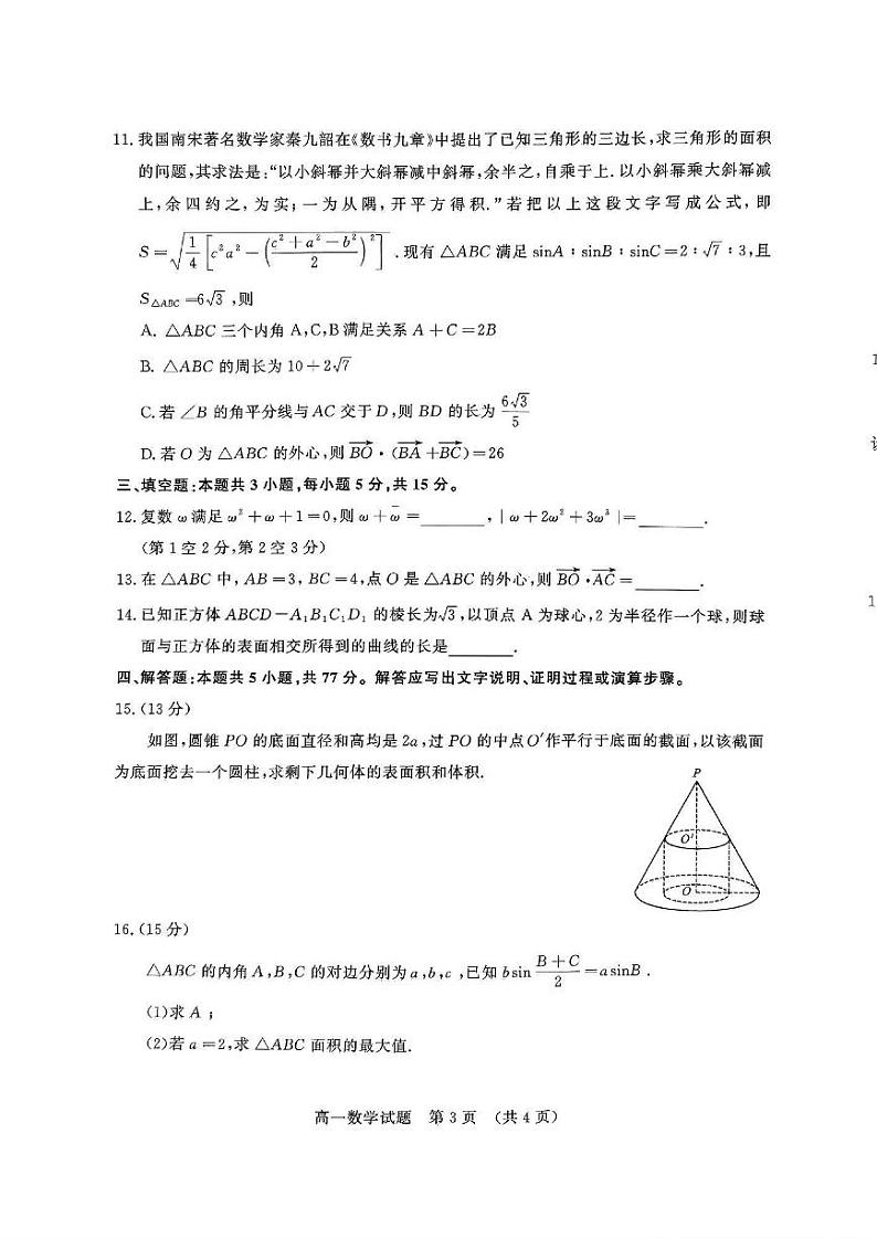 数学-山东省名校考试联盟2023-2024学年高一下学期5月期中检测第3页