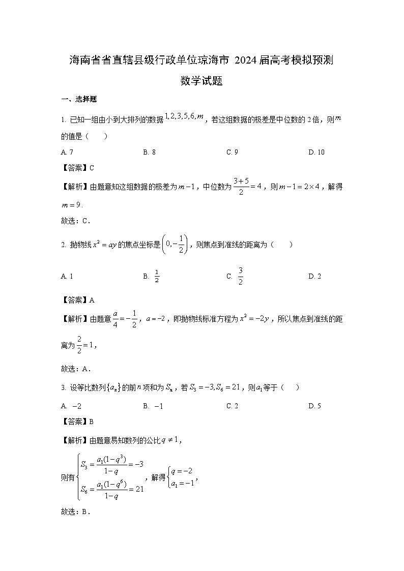 数学：海南省省直辖县级行政单位琼海市2024届高考模拟预测试题（解析版）第1页