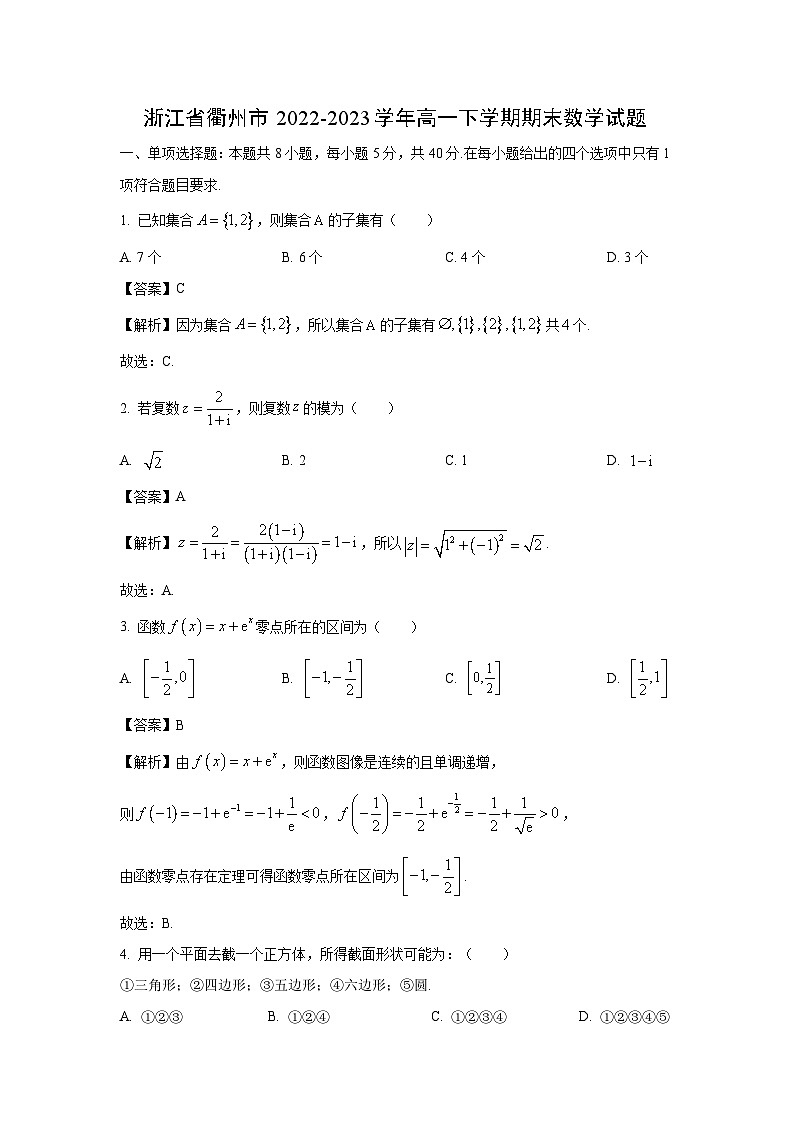 数学：浙江省衢州市2022-2023学年高一下学期期末试题（解析版）01