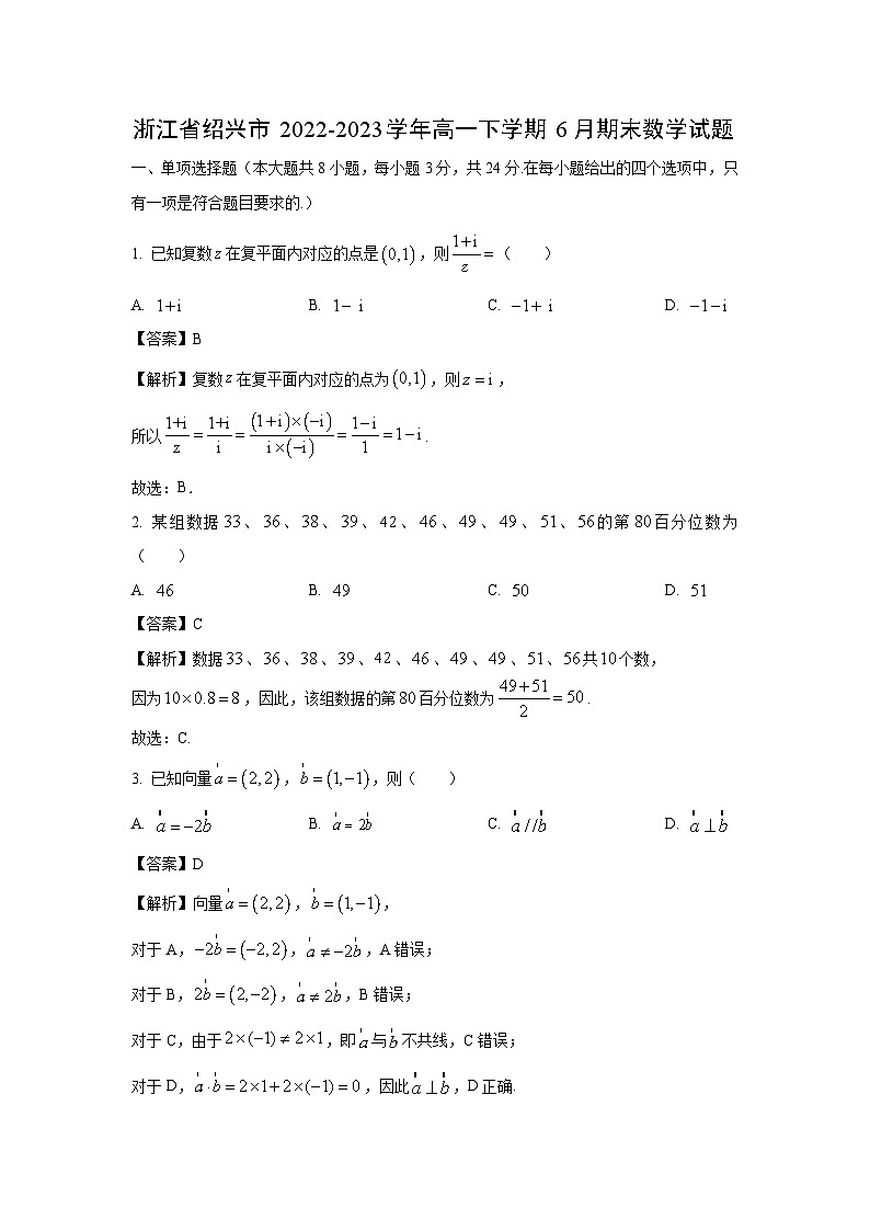 数学：浙江省绍兴市2022-2023学年高一下学期6月期末试题（解析版）01