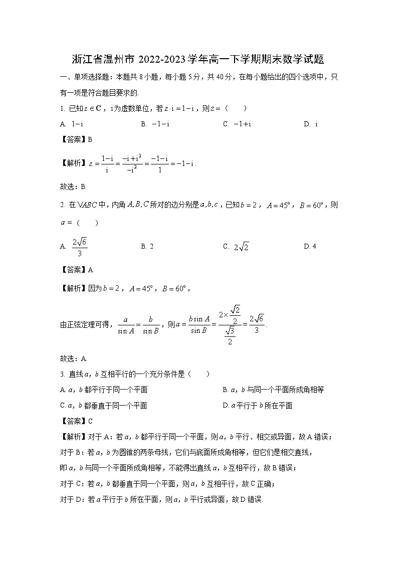 数学：浙江省温州市2022-2023学年高一下学期期末试题（解析版）第1页