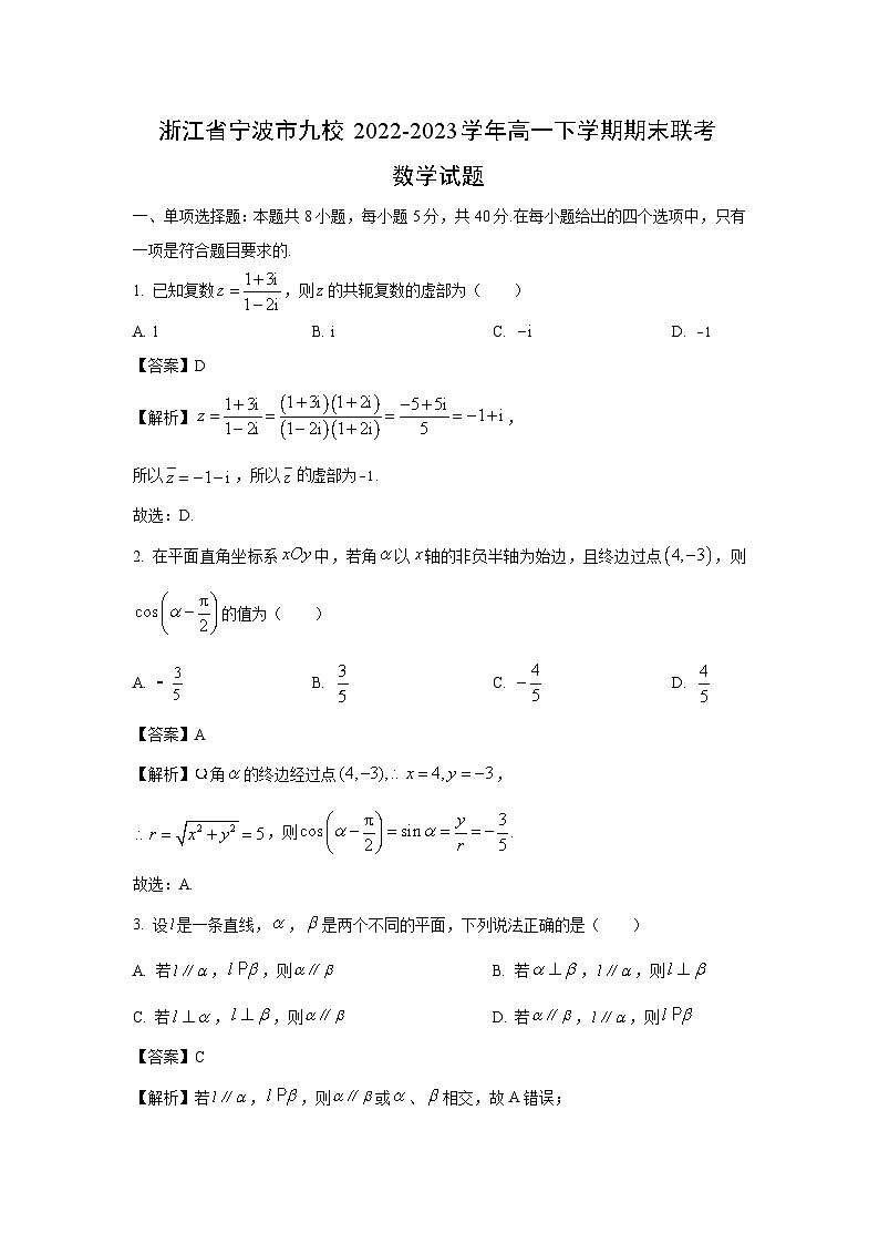 数学：浙江省宁波市九校2022-2023学年高一下学期期末联考试题（解析版）第1页