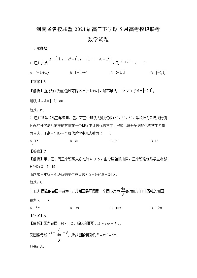数学：河南省名校联盟2024届高三下学期5月高考模拟联考试题（解析版）01