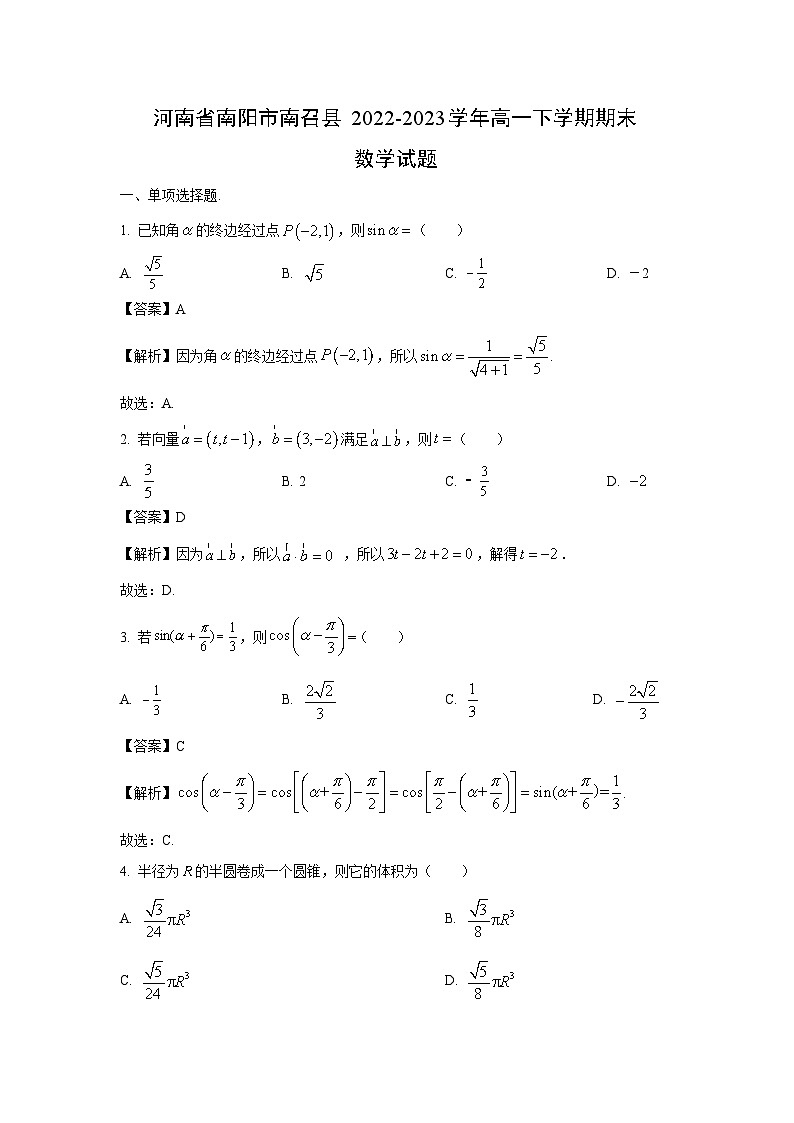 数学：河南省南阳市南召县2022-2023学年高一下学期期末试题（解析版）01