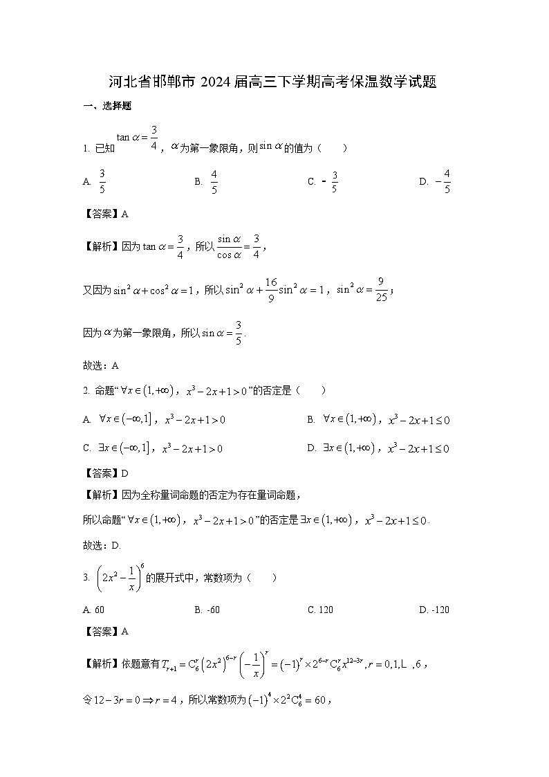 数学：河北省邯郸市2024届高三下学期高考保温试题（解析版）第1页