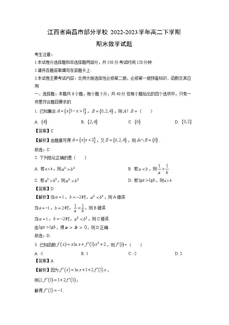 数学：江西省南昌市部分学校2022-2023学年高二下学期期末试题（解析版）第1页