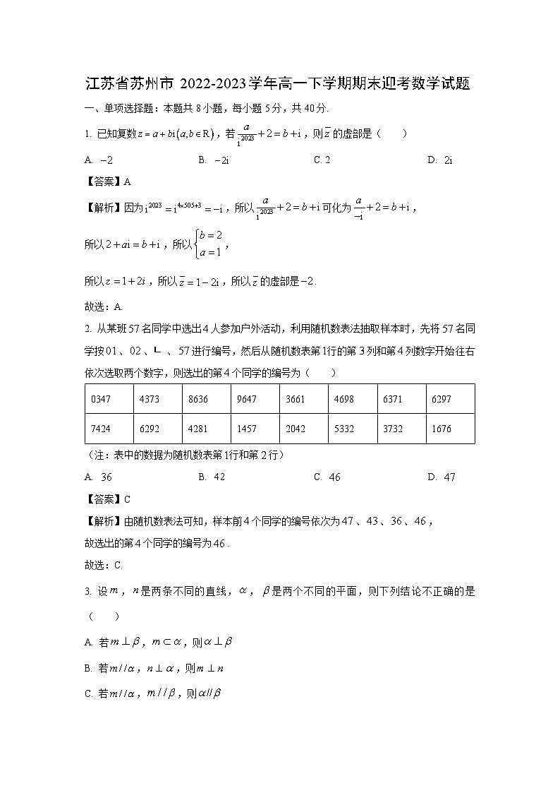 数学：江苏省苏州市2022-2023学年高一下学期期末迎考试题（解析版）01