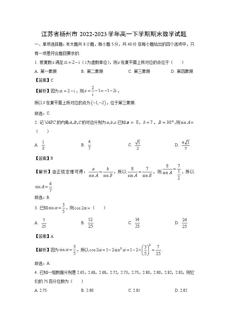 数学：江苏省扬州市2022-2023学年高一下学期期末试题（解析版）第1页