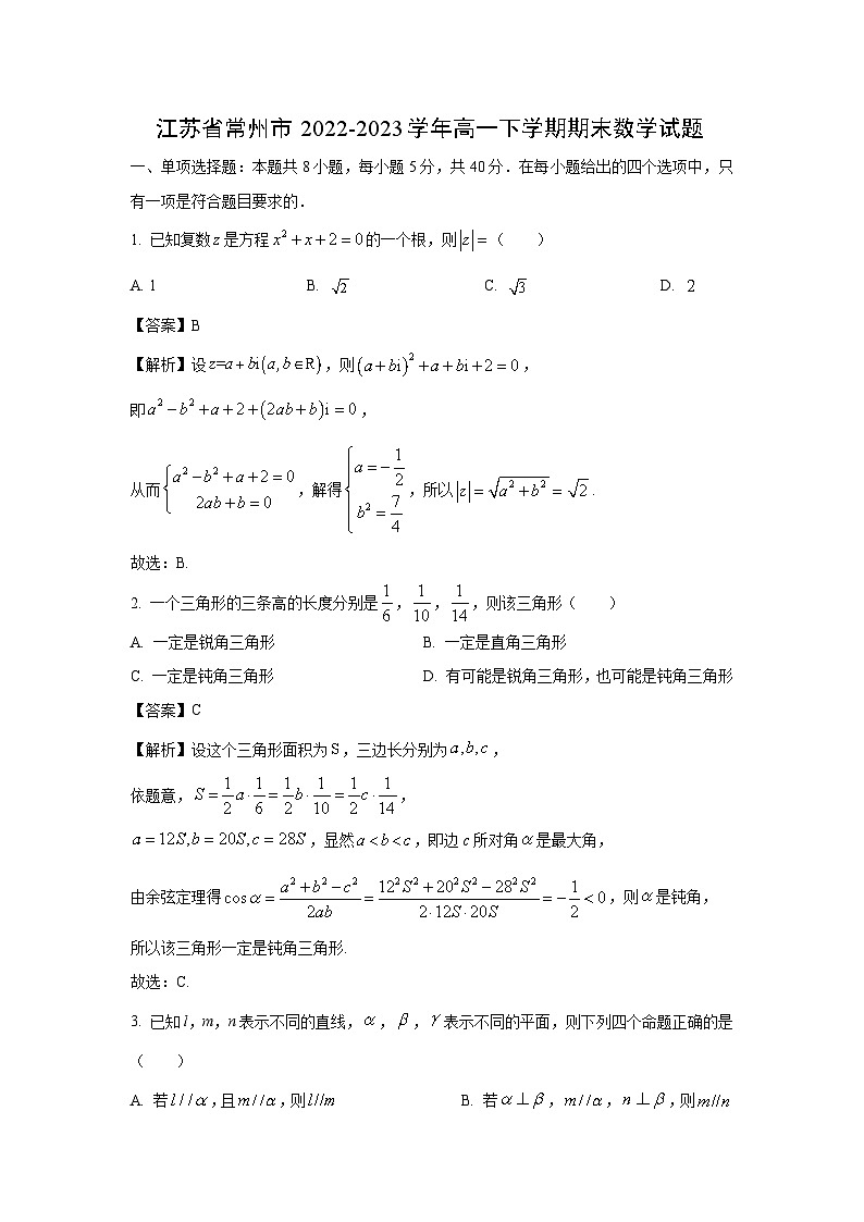 数学：江苏省常州市2022-2023学年高一下学期期末试题（解析版）01