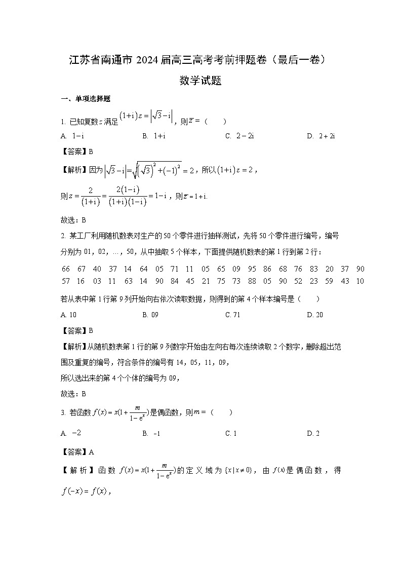 数学：江苏省南通市2024届高三高考考前押题卷（最后一卷）试题（解析版）01