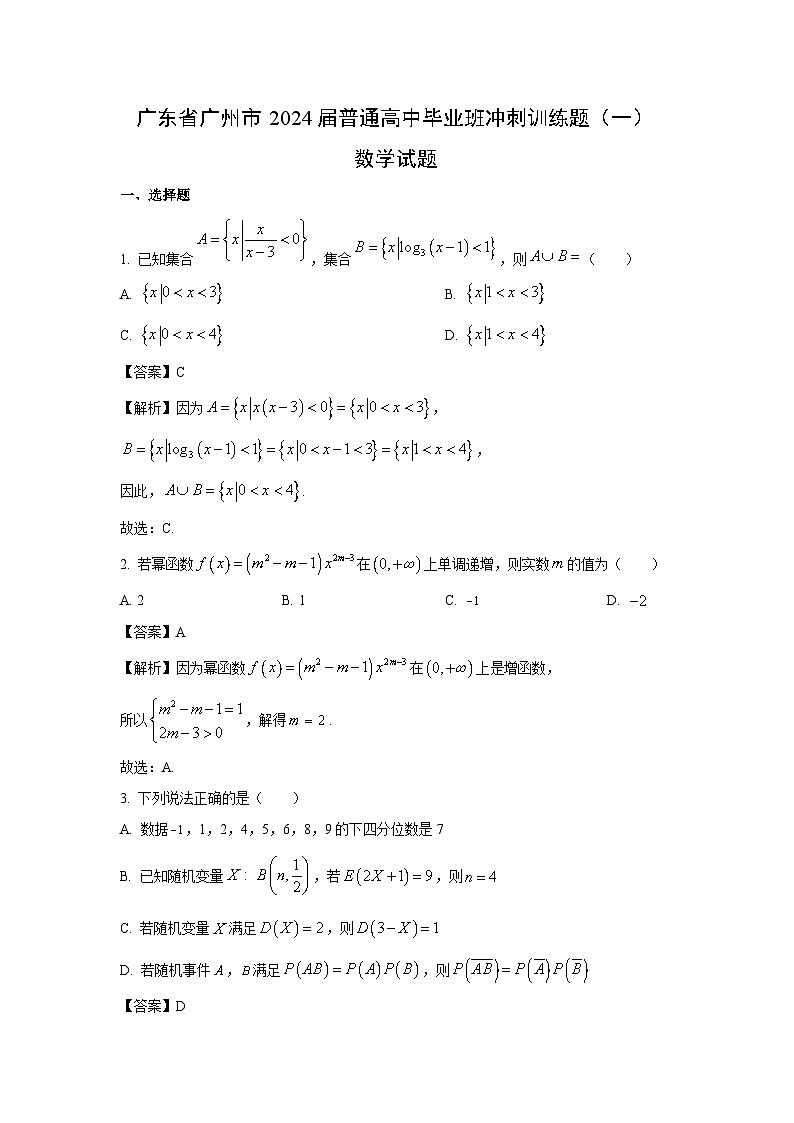 数学：广东省广州市2024届普通高中毕业班冲刺训练题（一）试题（解析版）第1页