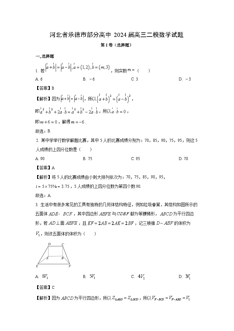 数学：河北省承德市部分高中2024届高三二模试题（解析版）01