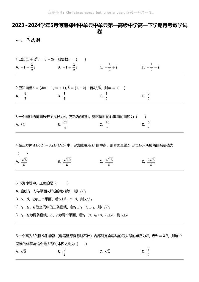 2023_2024学年5月河南郑州中牟县中牟县第一高级中学高一下学期月考数学试卷01