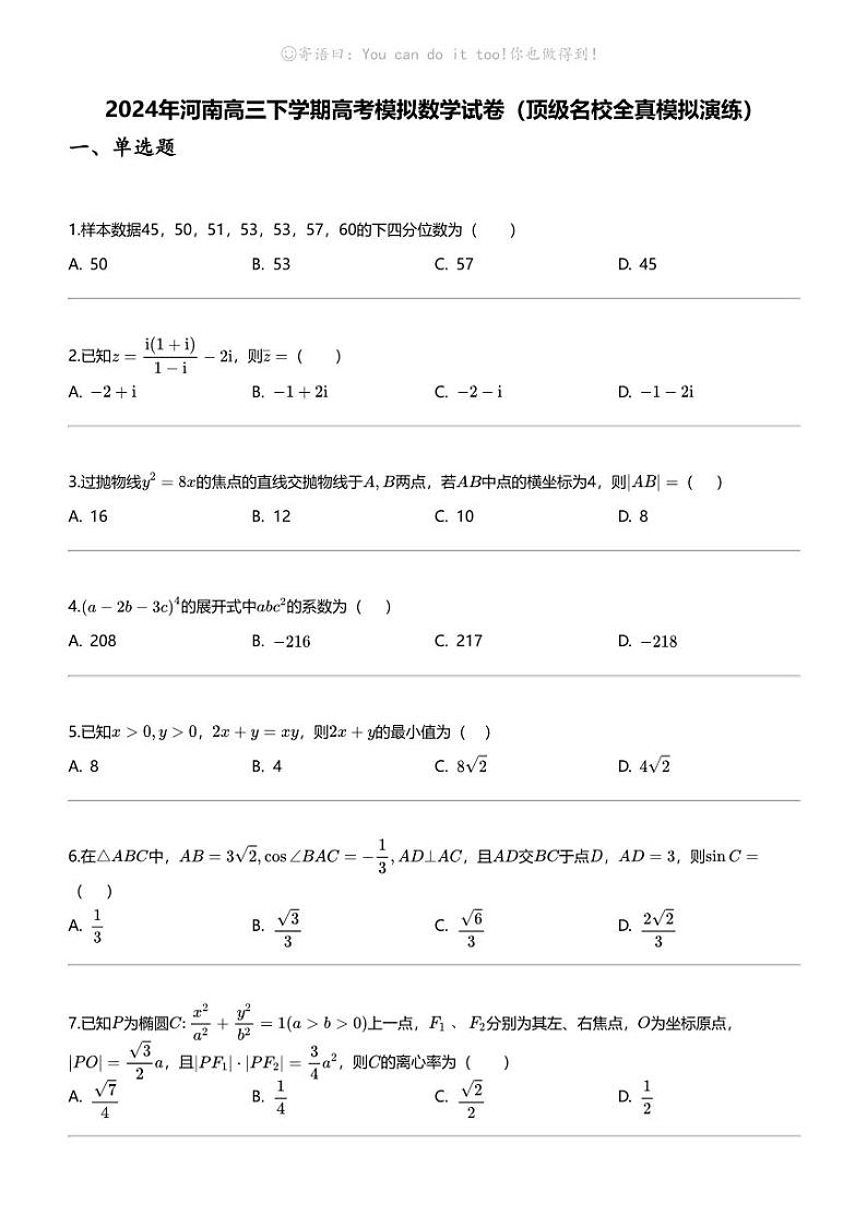 2024年河南高三下学期高考模拟数学试卷（顶级名校全真模拟演练）第1页