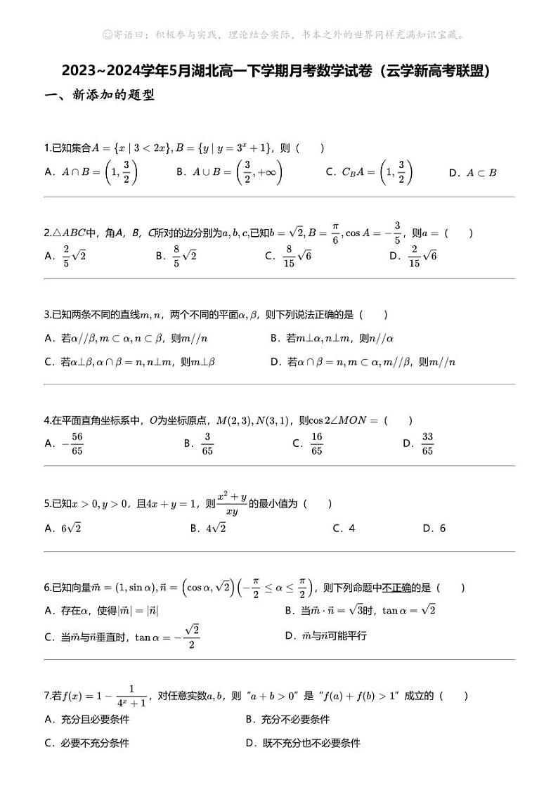 2023_2024学年5月湖北高一下学期月考数学试卷（云学新高考联盟）第1页