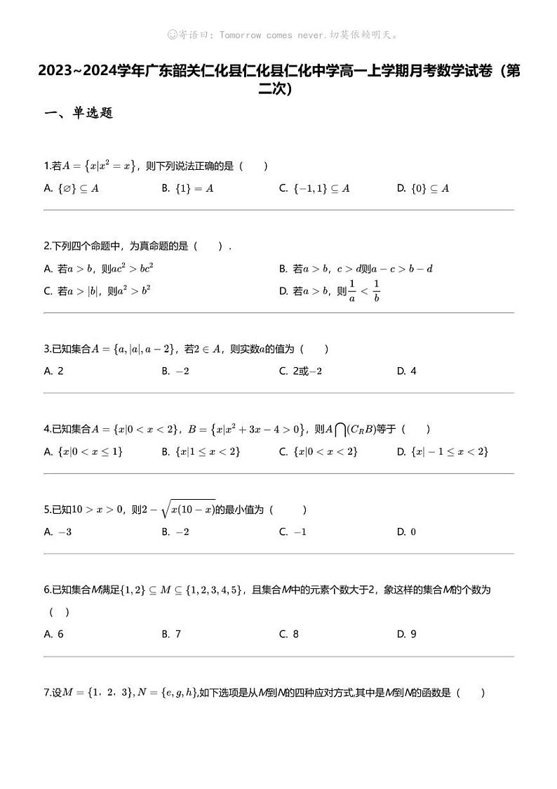 2023_2024学年广东韶关仁化县仁化县仁化中学高一上学期月考数学试卷（第二次）第1页