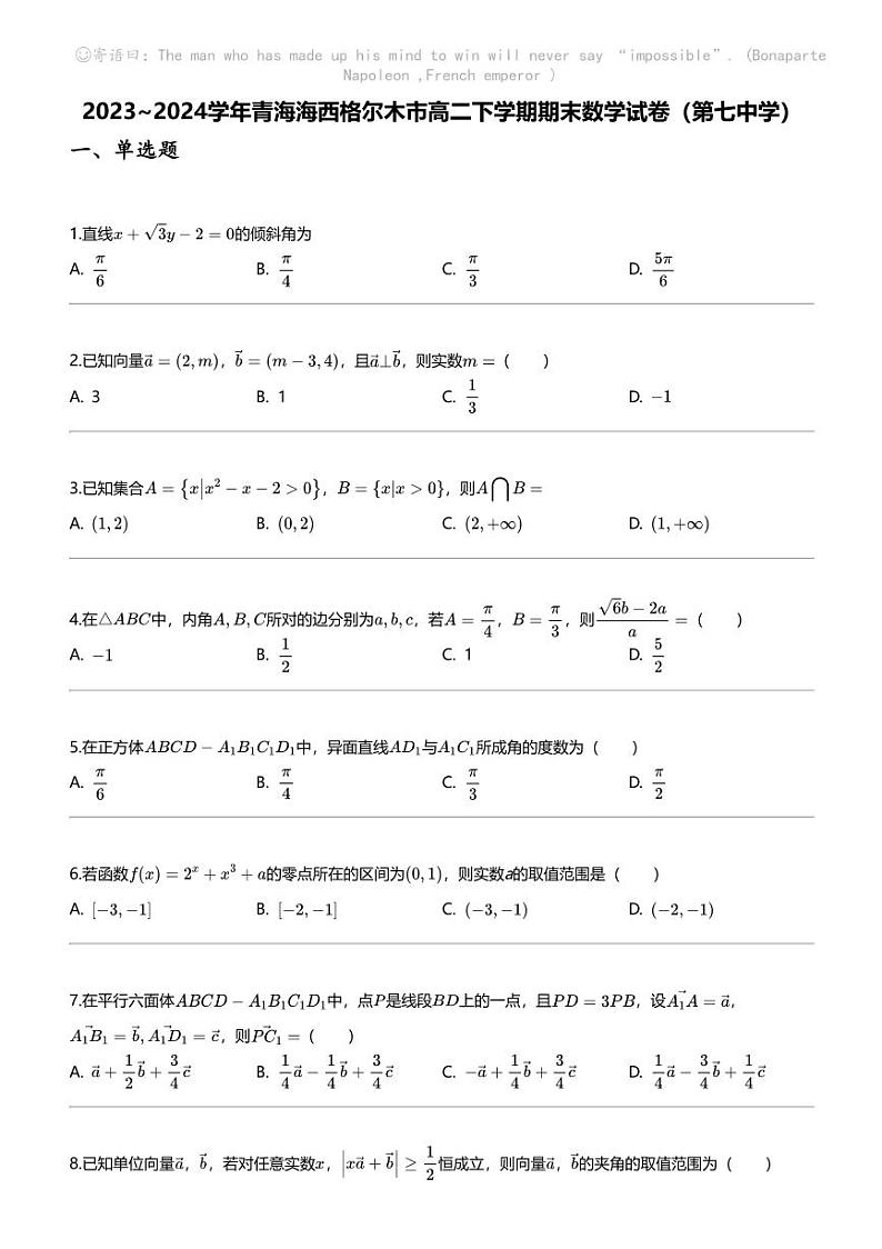 2023_2024学年青海海西格尔木市高二下学期期末数学试卷（第七中学）第1页