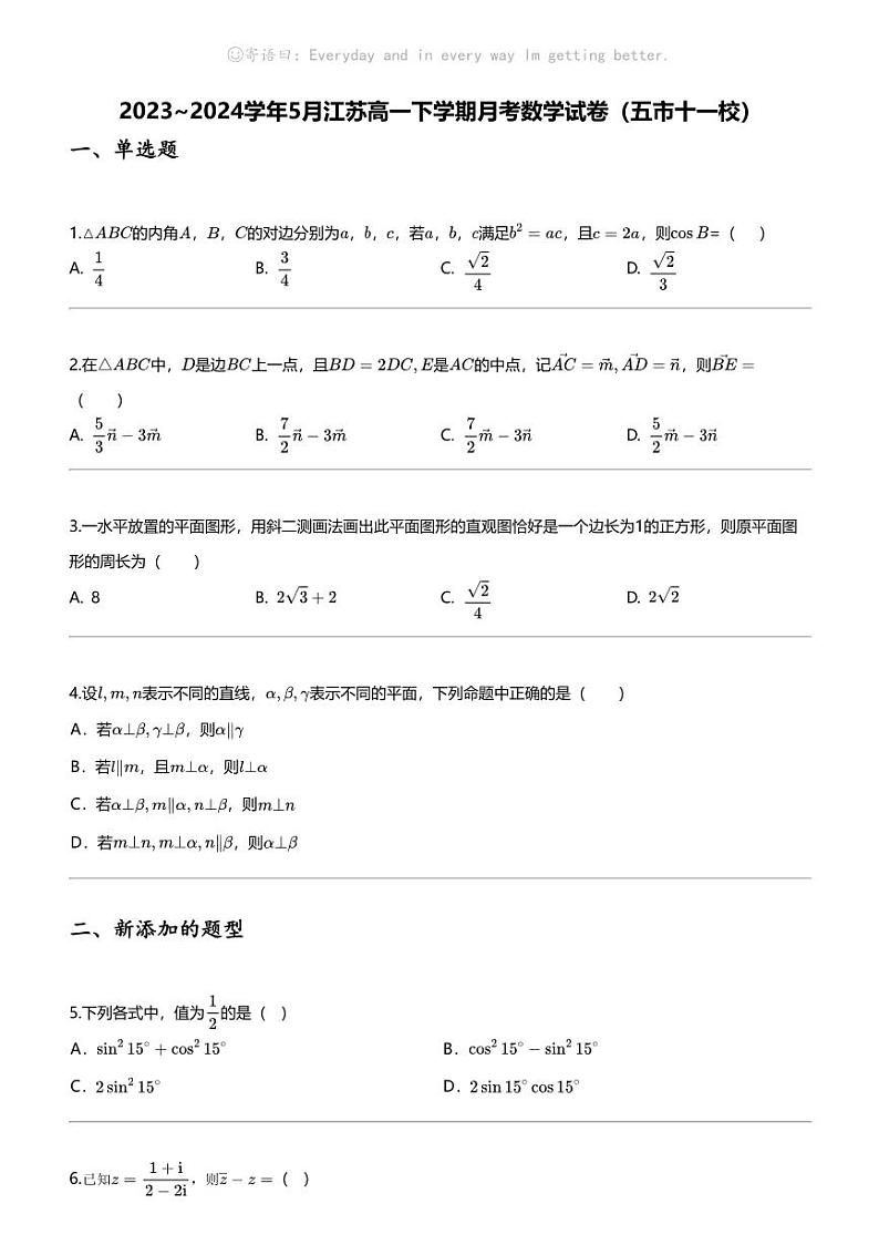 2023_2024学年5月江苏高一下学期月考数学试卷（五市十一校）第1页