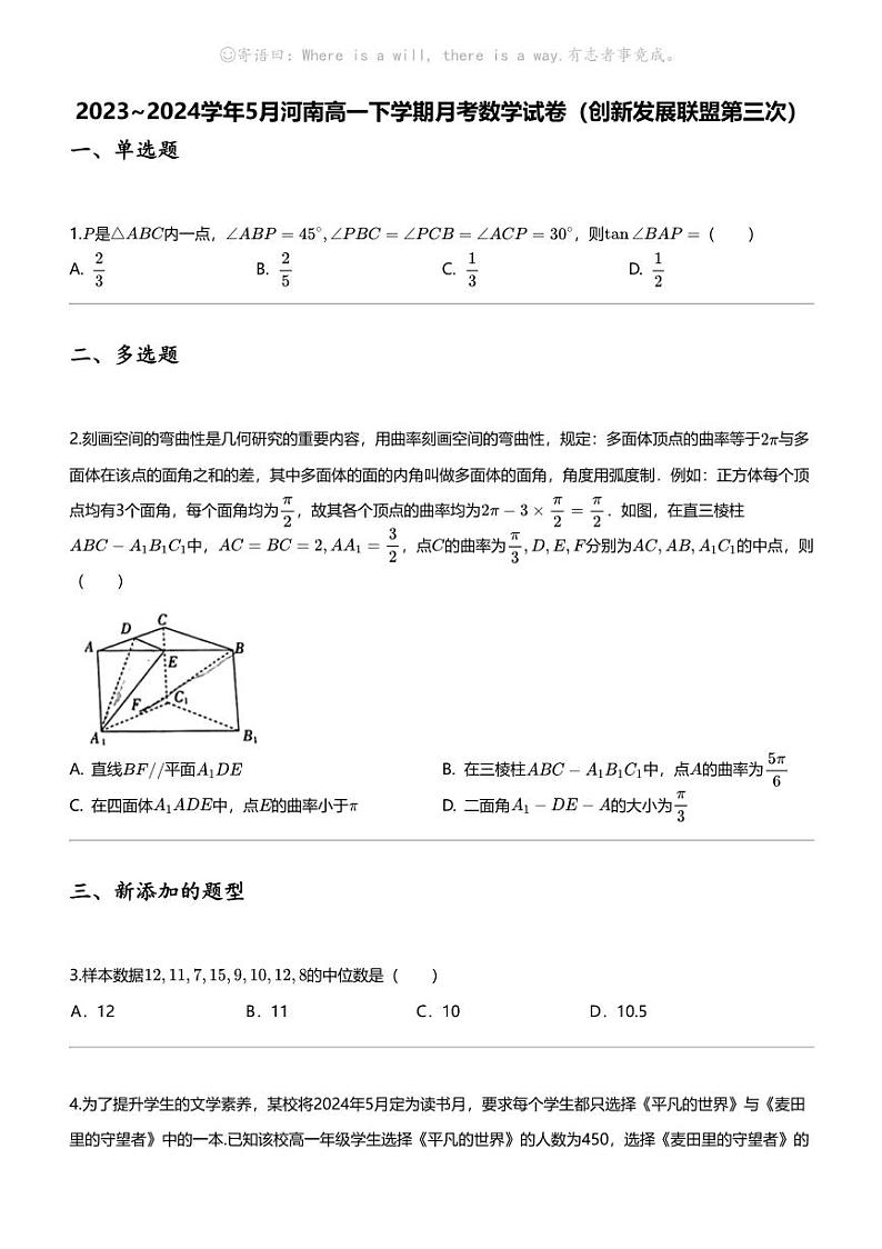 2023_2024学年5月河南高一下学期月考数学试卷（创新发展联盟第三次）第1页