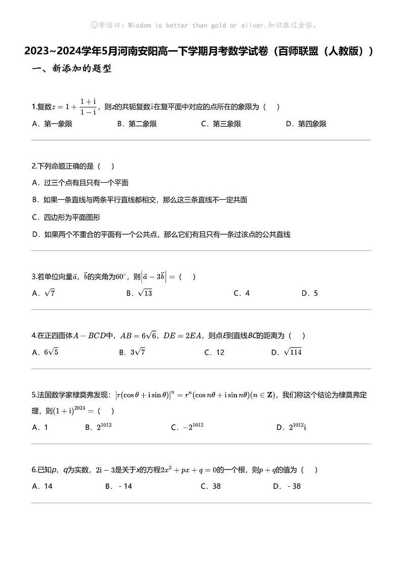 2023_2024学年5月河南安阳高一下学期月考数学试卷（百师联盟（人教版））第1页