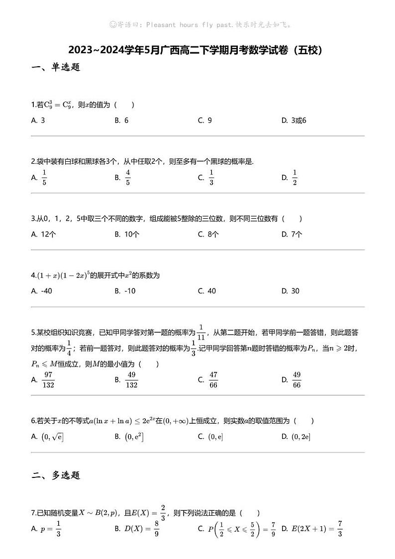 2023_2024学年5月广西高二下学期月考数学试卷（五校）01