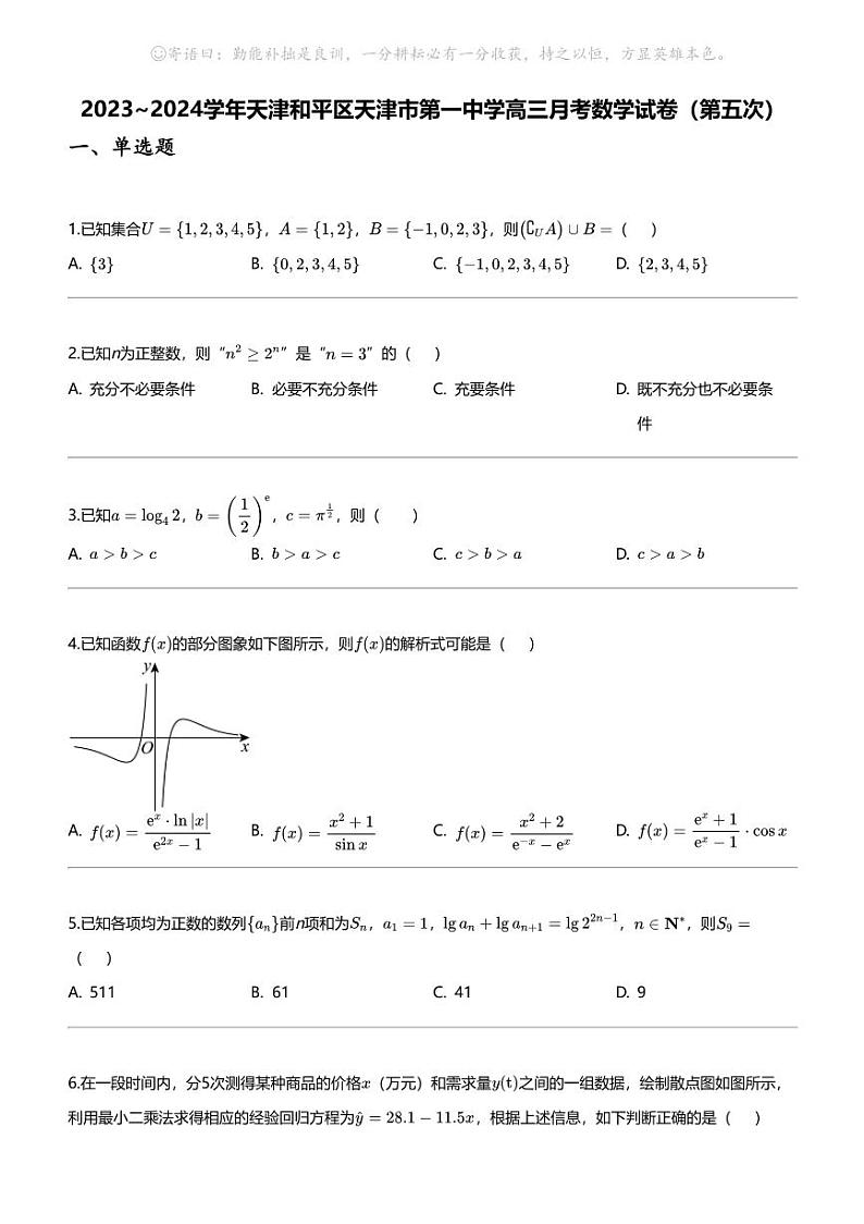 2023_2024学年天津和平区天津市第一中学高三下学期月考数学试卷（第五次）01