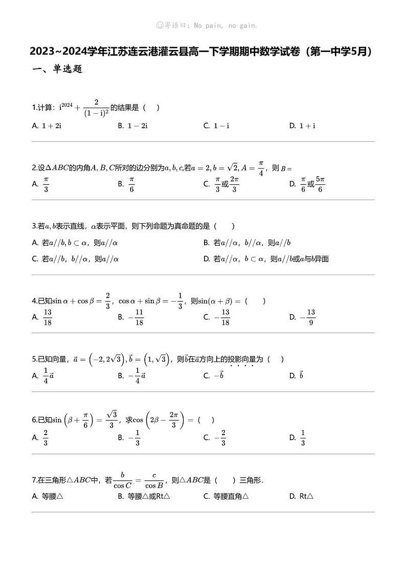 2023_2024学年江苏连云港灌云县高一下学期期中数学试卷（第一中学5月）01