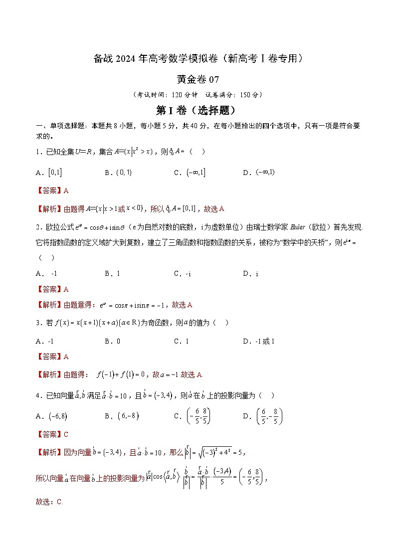 07- 备战2024年高考数学模拟卷（新高考Ⅰ卷专用）（解析版）第1页