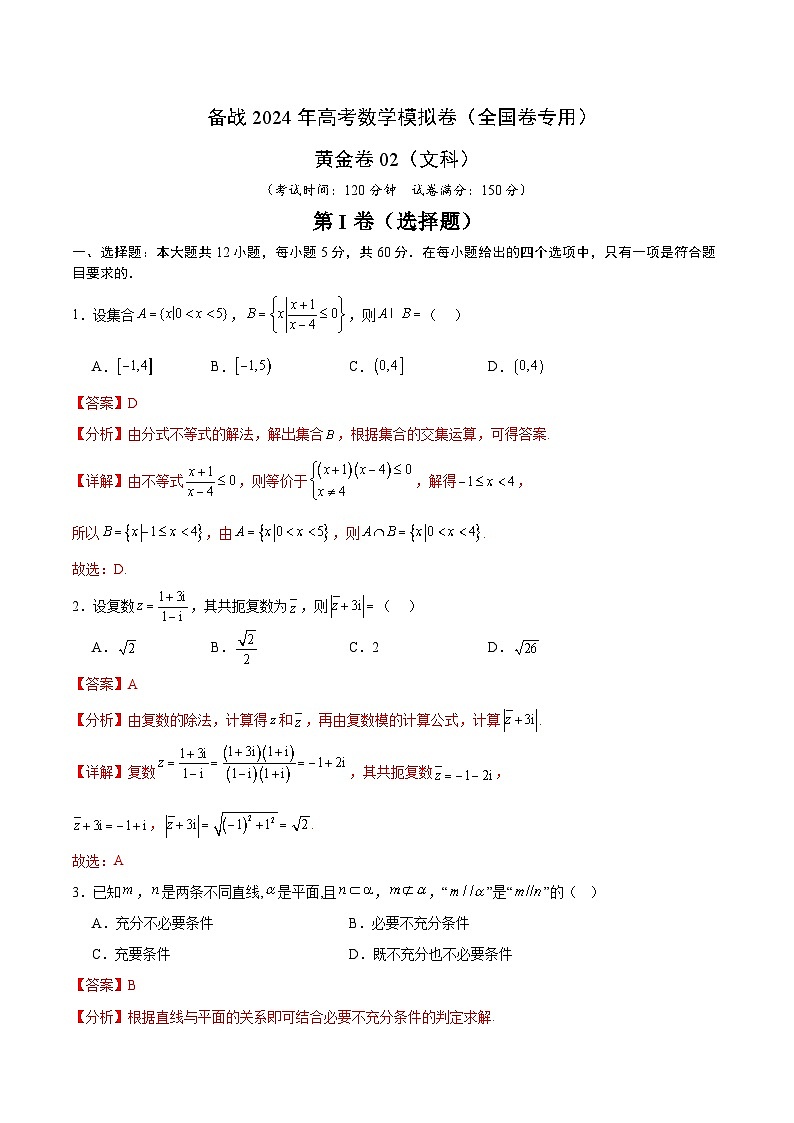 （文科）（解析版） 备战2024年高考数学模拟卷（全国卷专用）第1页