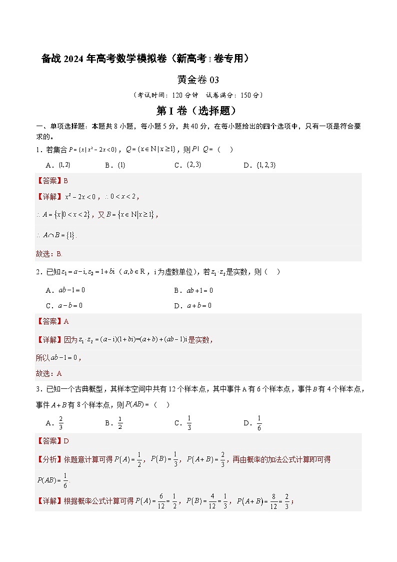 03 备战2024年高考数学模拟卷（新高考Ⅰ卷专用）（解析版）第1页