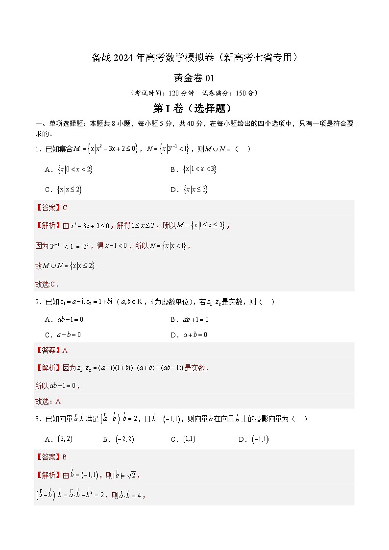 01 备战2024年高考数学模拟卷（新高考七省专用）（解析版）第1页