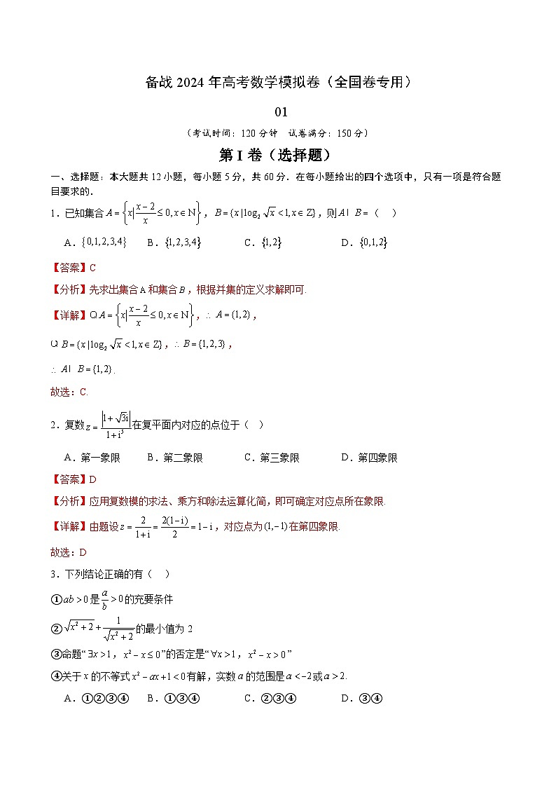 （理科）（解析版）-【赢在高考·黄金8卷】备战2024年高考数学模拟卷（全国卷专用）第1页