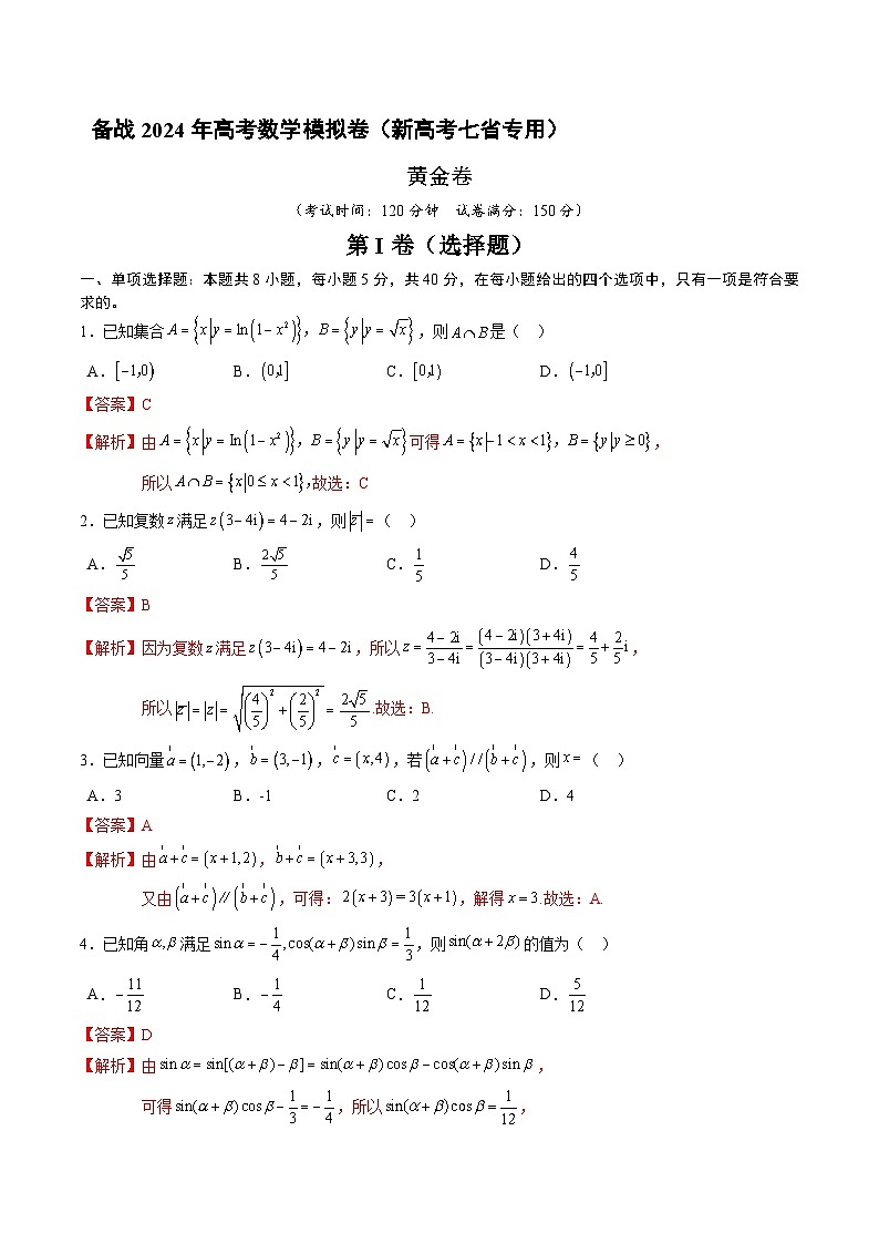 备战2024年高考数学模拟卷（新高考七省专用）（解析版）第1页
