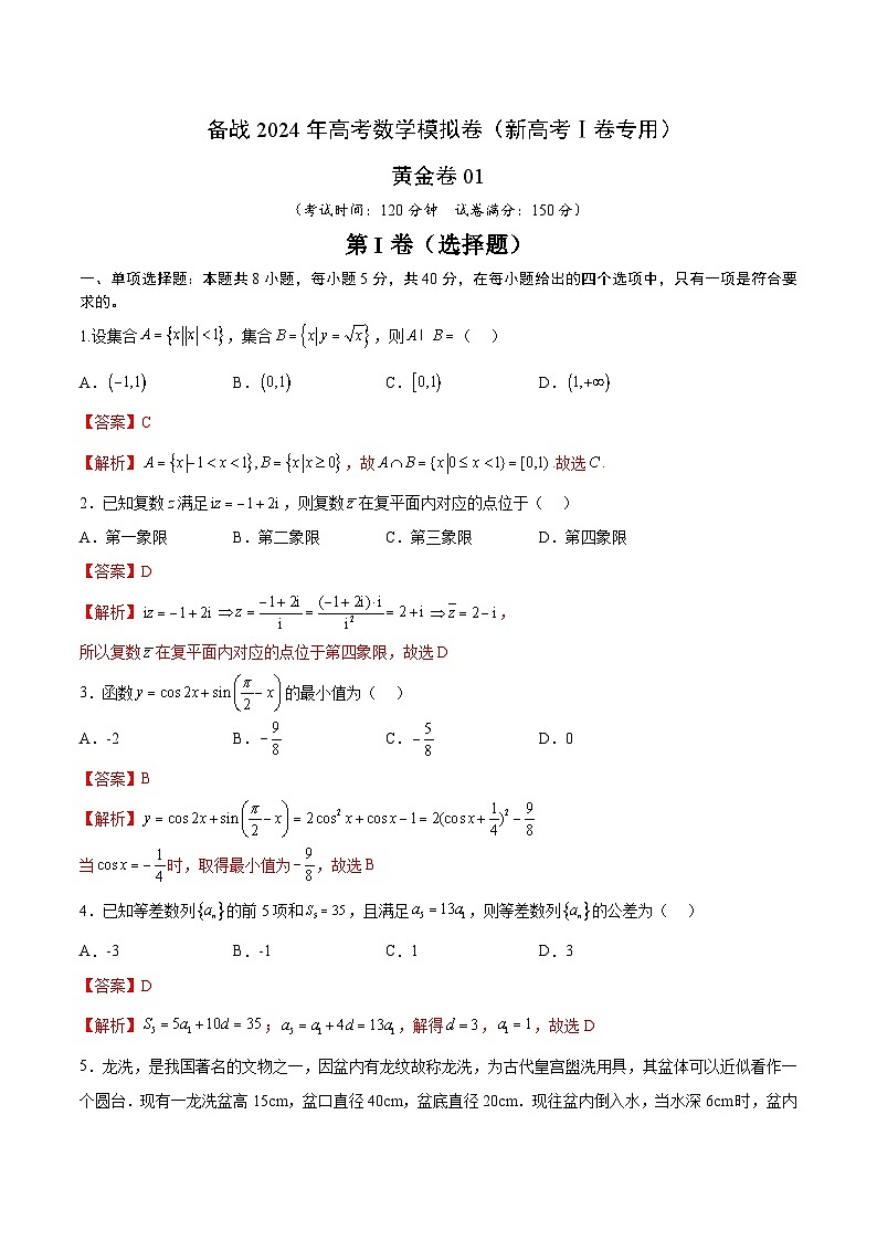 01 备战2024年高考数学模拟卷（新高考Ⅰ卷专用）（解析版）01