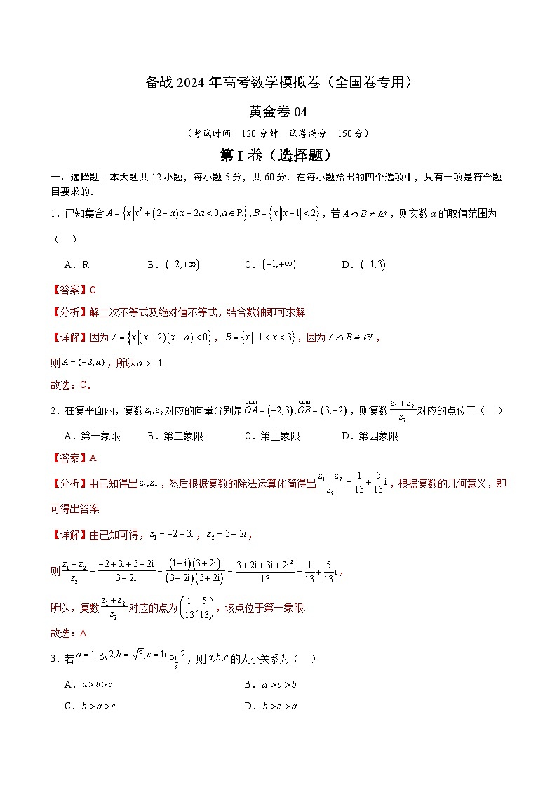 04（理科）（解析版） 备战2024年高考数学模拟卷（全国卷专用）第1页