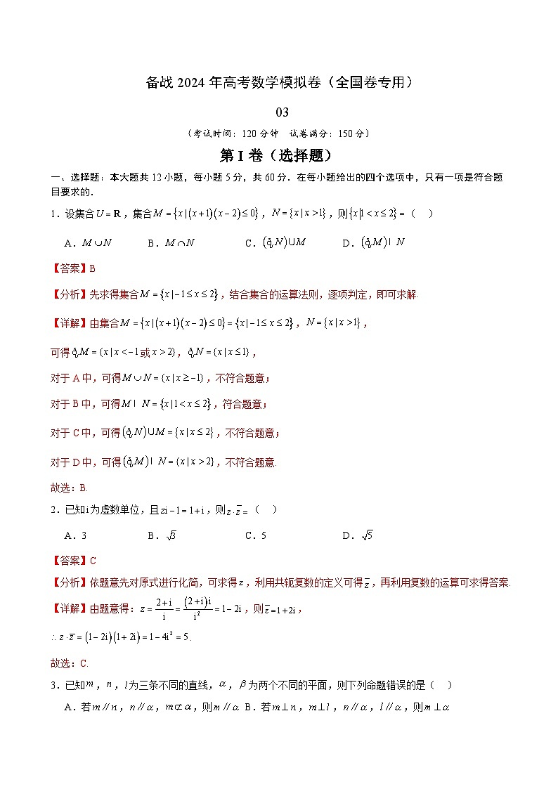 （理科）（解析版）  备战2024年高考数学模拟卷（全国卷专用）第1页