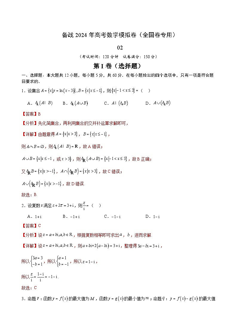 （理科）（解析版） 备战2024年高考数学模拟卷（全国卷专用）01