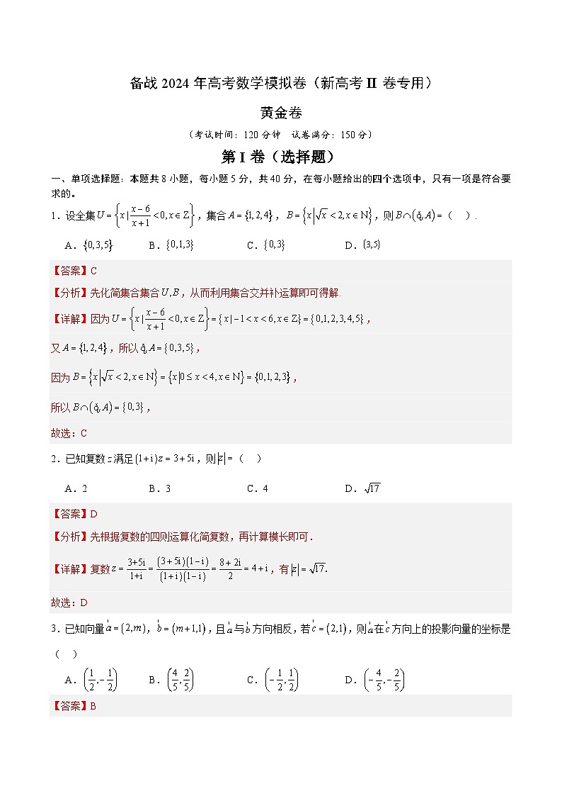 备战2024年高考数学模拟卷（新高考II卷专用）（解析版）第1页