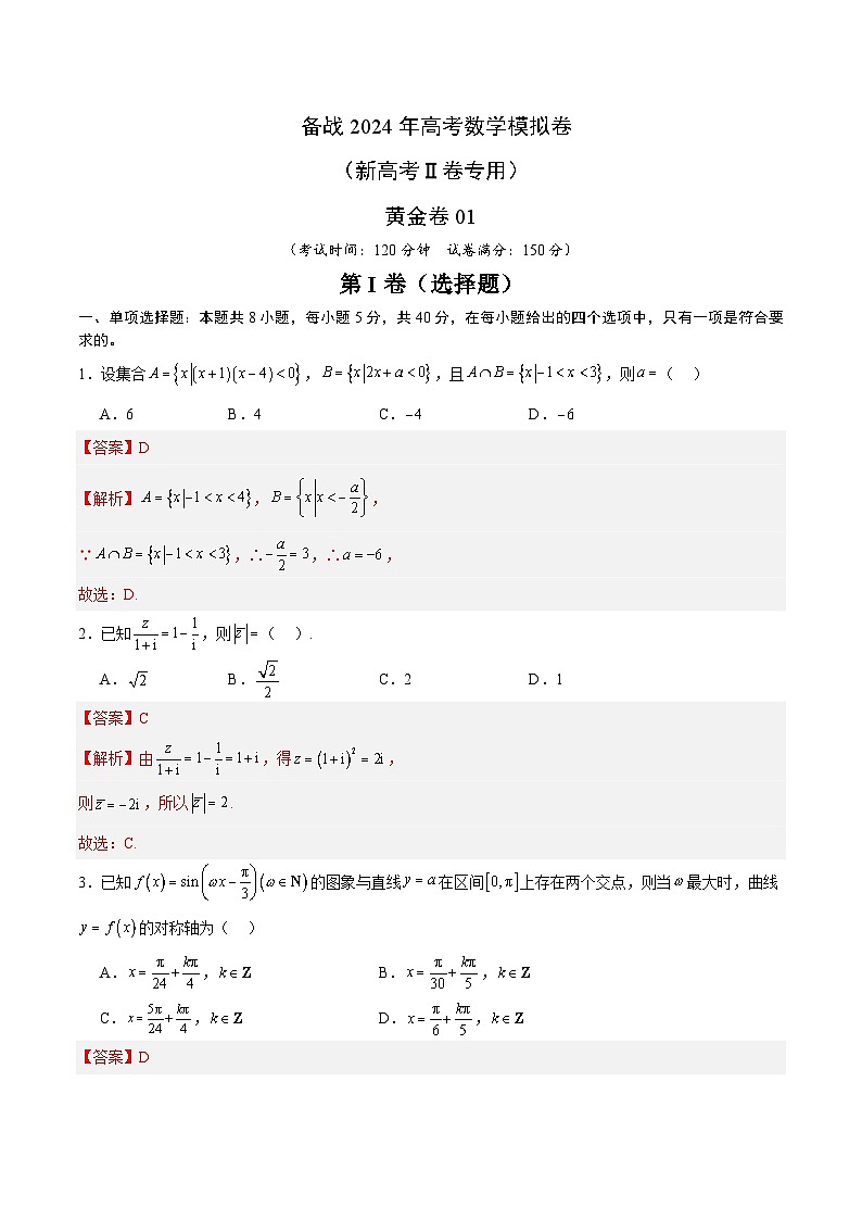 01 备战2024年高考数学模拟卷（新高考Ⅱ卷专用）（解析版）第1页