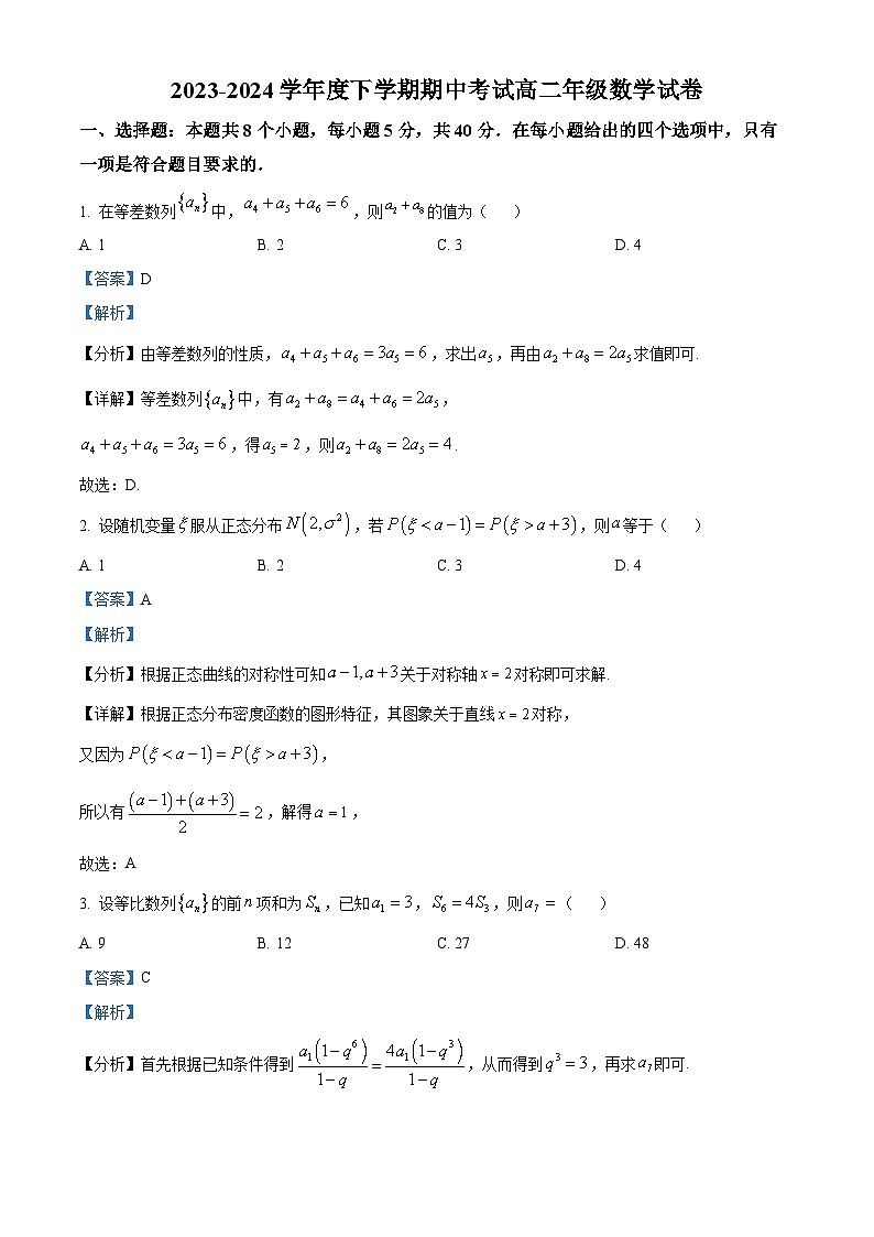 辽宁省大连市第二十四中学2023-2024学年高二下学期期中考试数学试卷（学生版+教师版）01