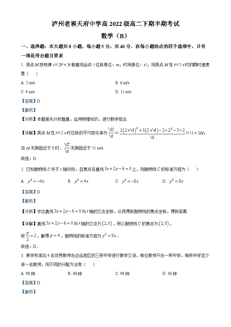 四川省泸州市泸州老窖天府中学2023-2024学年高二下学期5月期中考试数学试题（B）（教师版）第1页