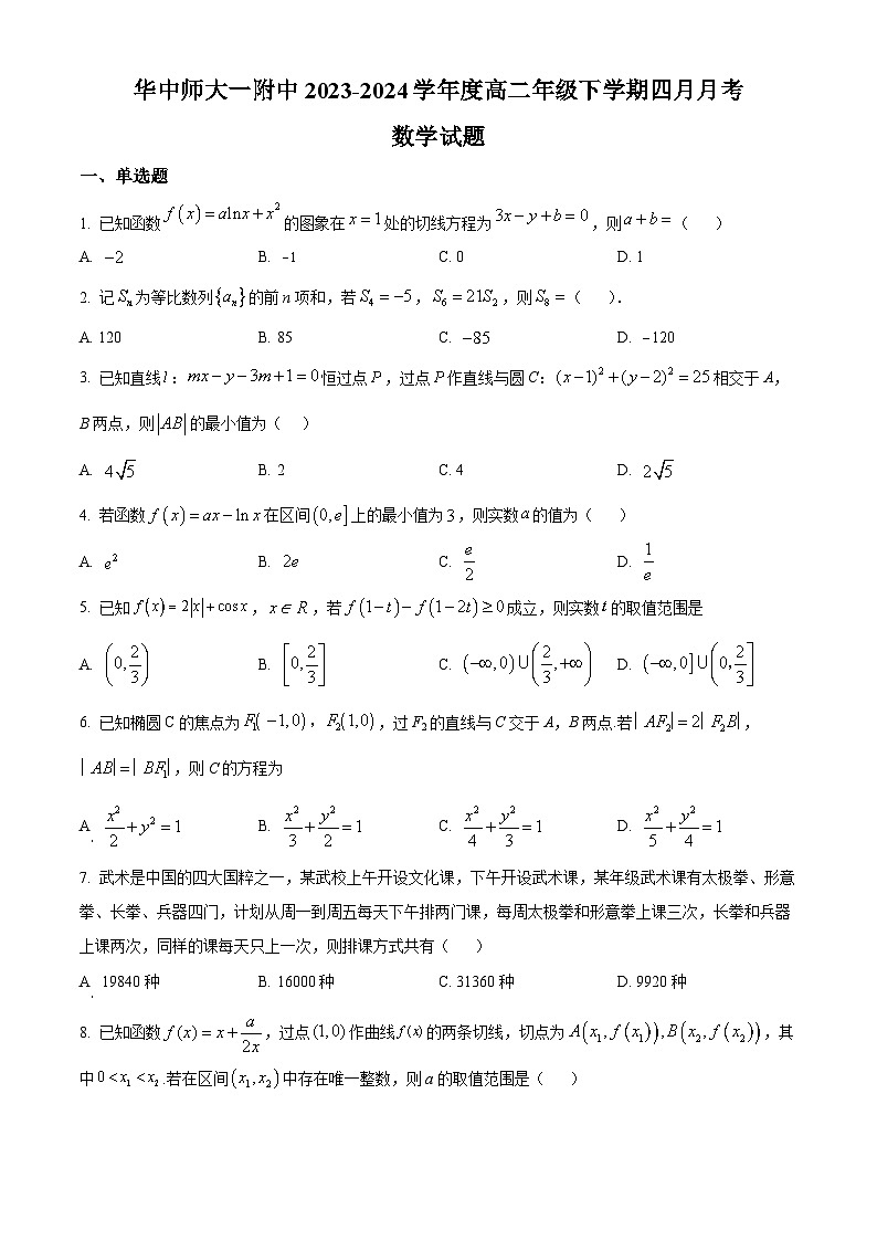 湖北省武汉市华中师大第一附中2023-2024学年度高二下学期四月月考数学试题（学生版）第1页