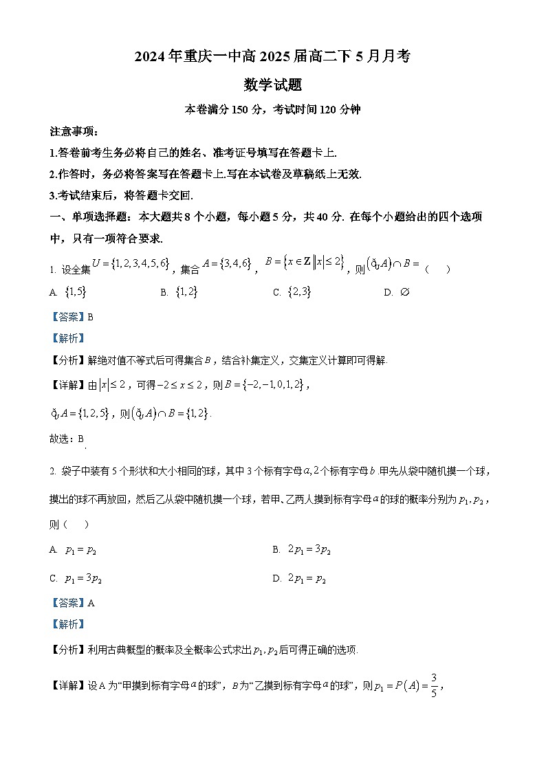 重庆市第一中学校2023-2024学年高二下学期5月月考数学试题（学生版+教师版）01