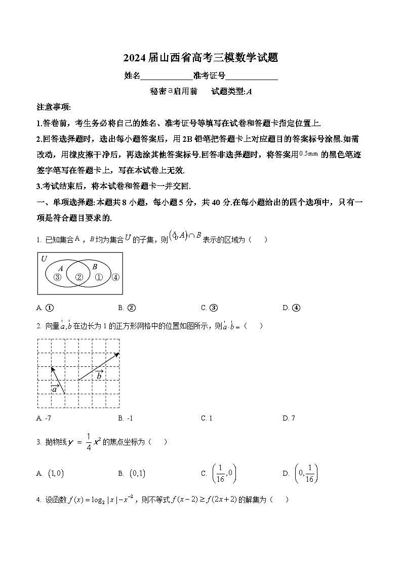 2024届山西省高考三模数学试题（学生版）第1页