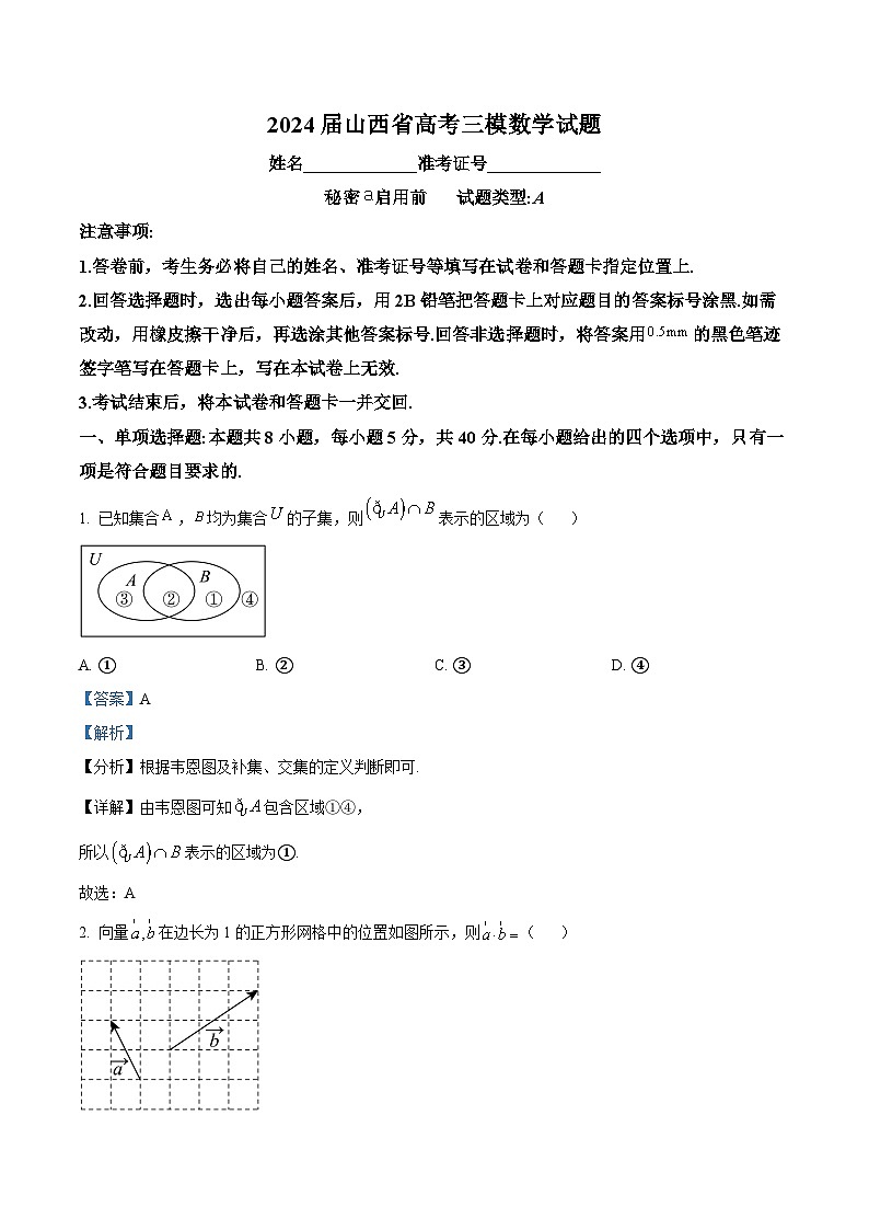 2024届山西省高考三模数学试题（教师版）第1页