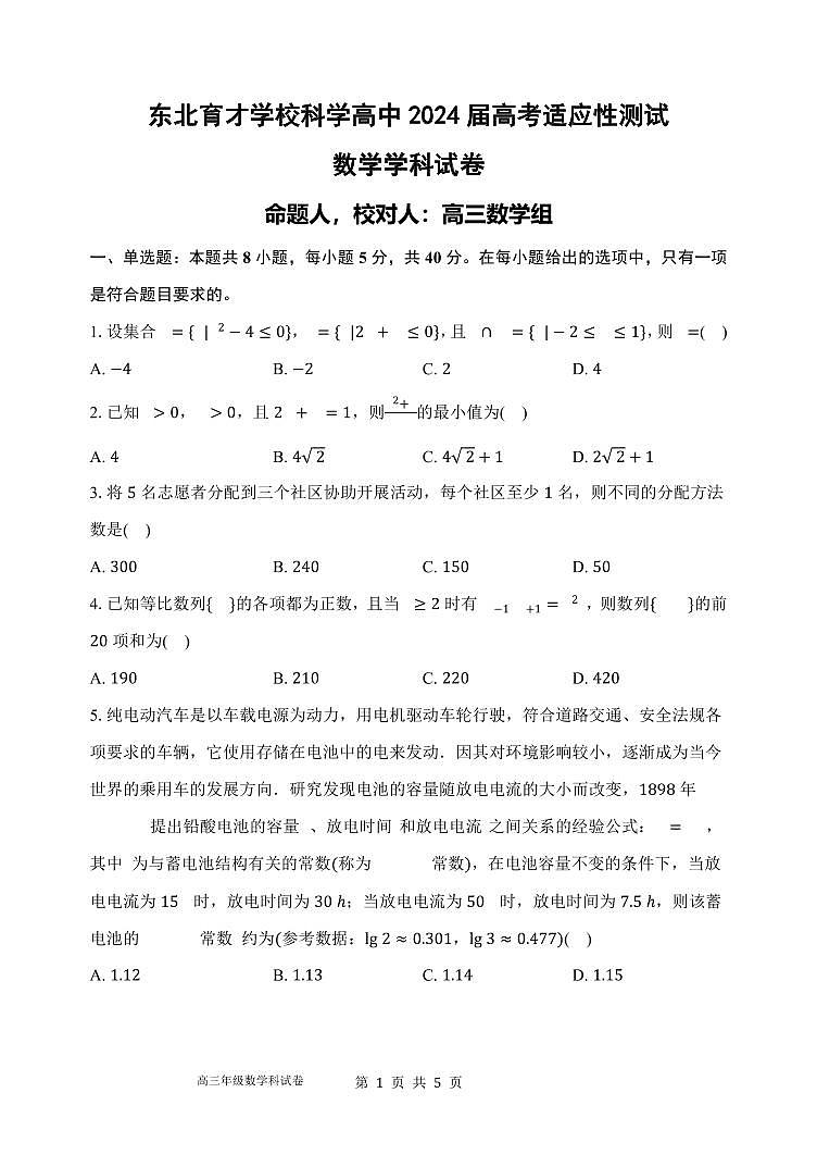 （新高考机构架19题）2024届东北育才学校高三数学考前最后一模试卷（含答案）第1页